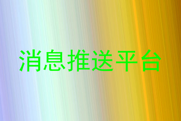 消息推送平台