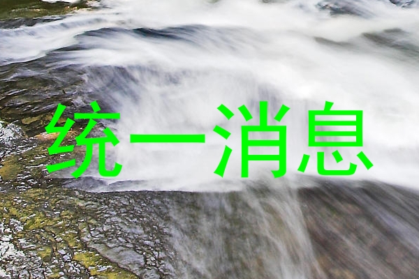统一消息