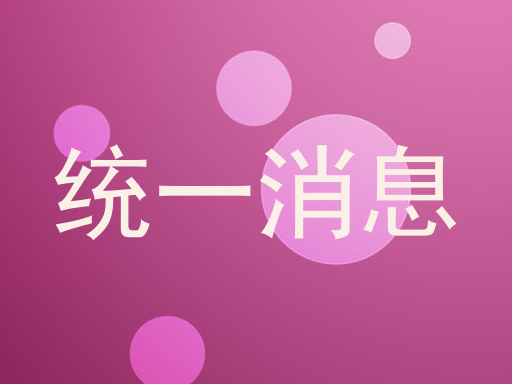 统一消息