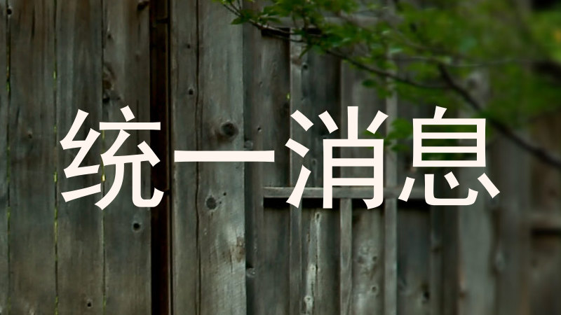 统一消息