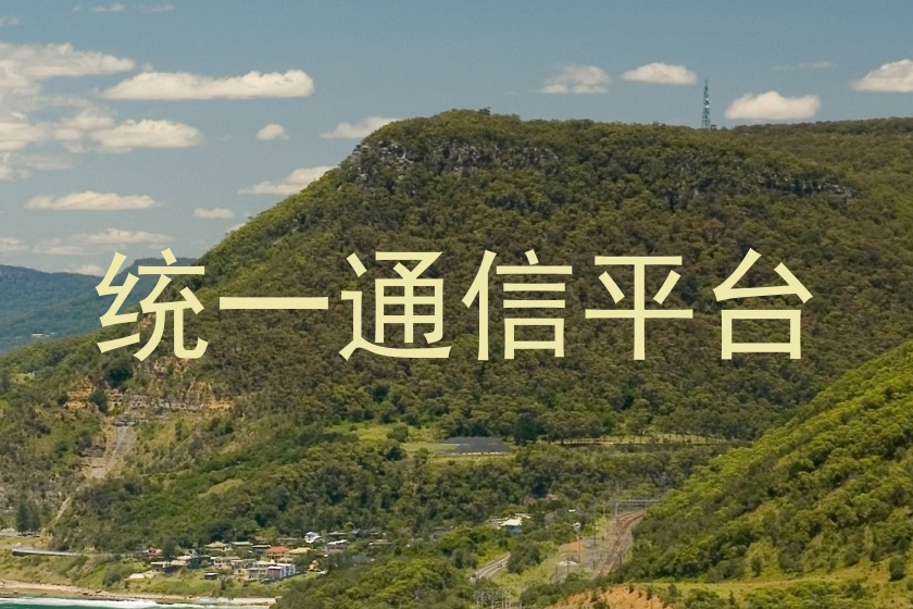 统一通信平台