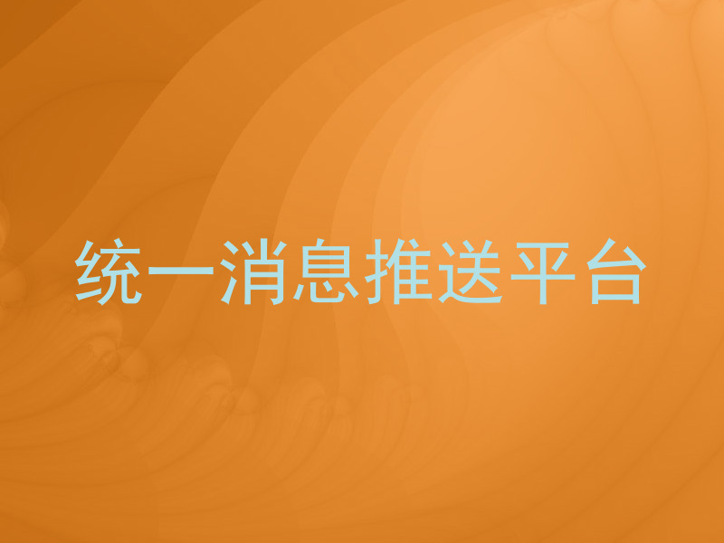 统一消息推送平台