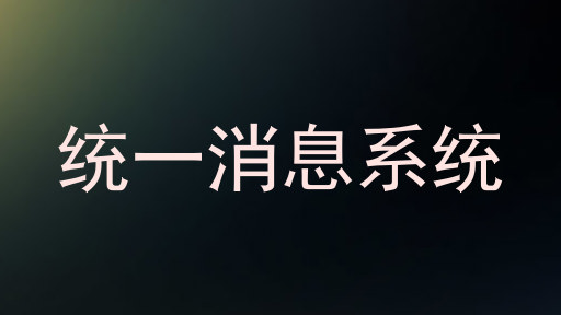 统一消息系统