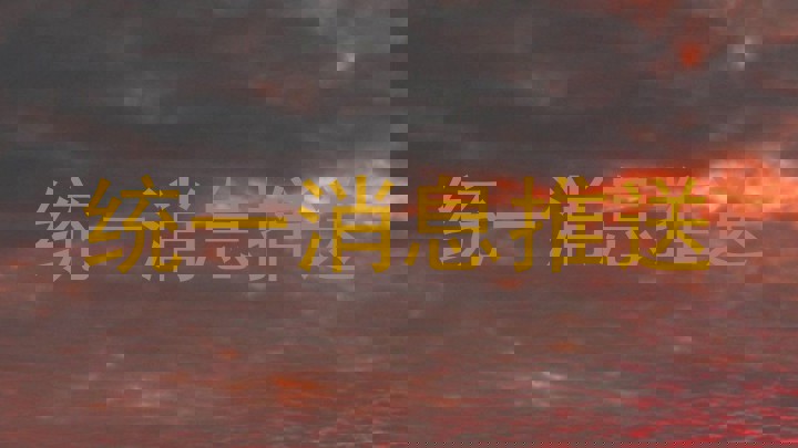 统一消息推送