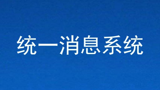 统一消息系统