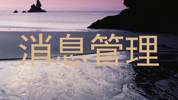 消息管理