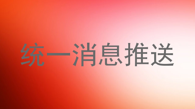 统一消息推送
