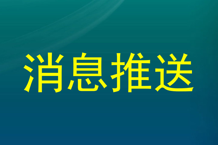 消息推送