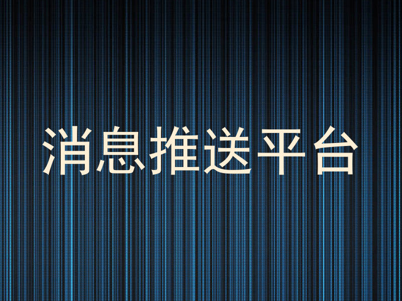 消息推送平台