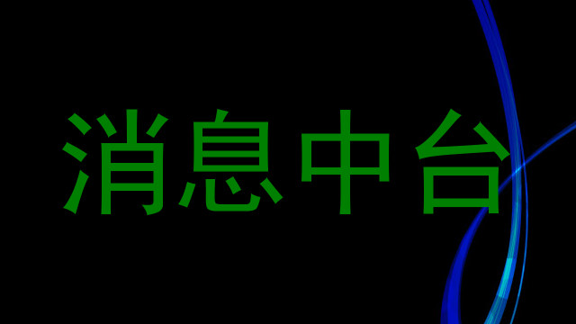 消息中台