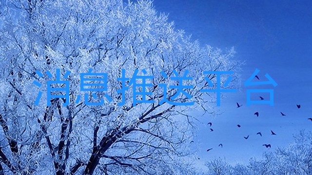 统一消息中心