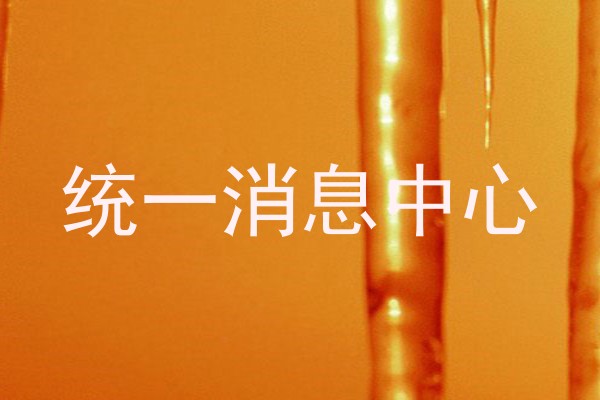 统一消息中心