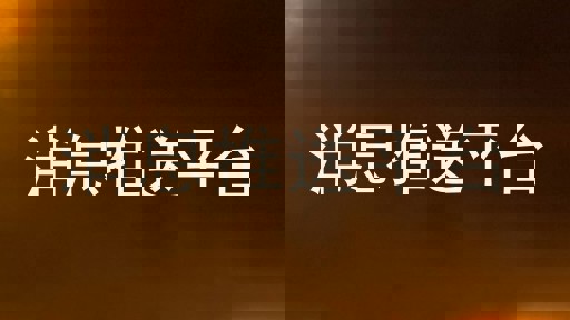 统一消息推送