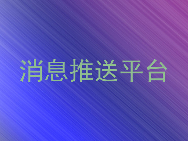 消息推送平台