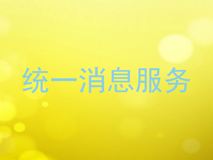 统一消息服务