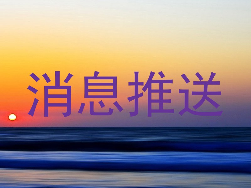 消息推送