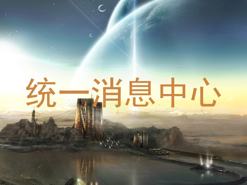 统一消息中心
