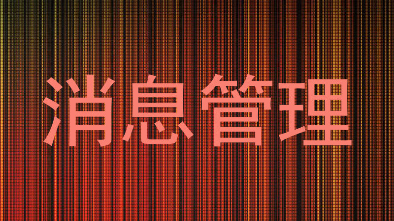 消息管理