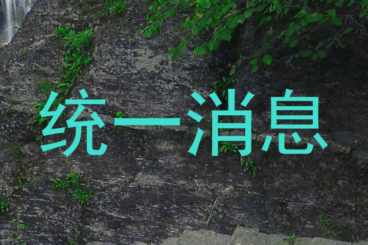 统一消息