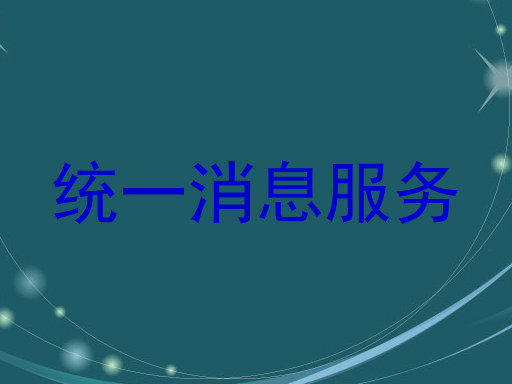 统一消息服务