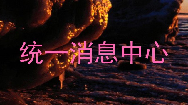 统一消息中心