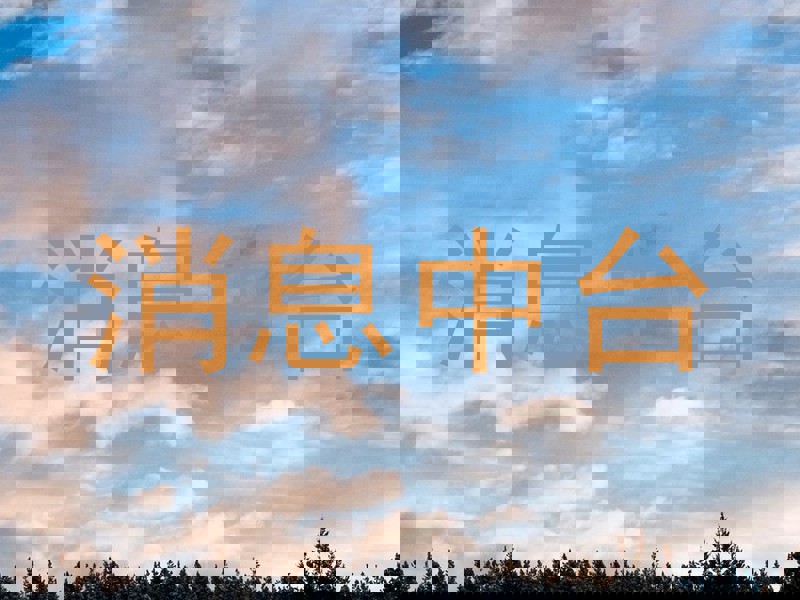 消息中台
