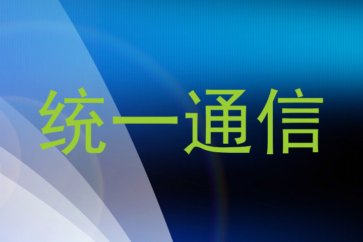 统一通信