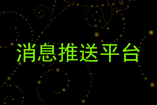 统一消息中心