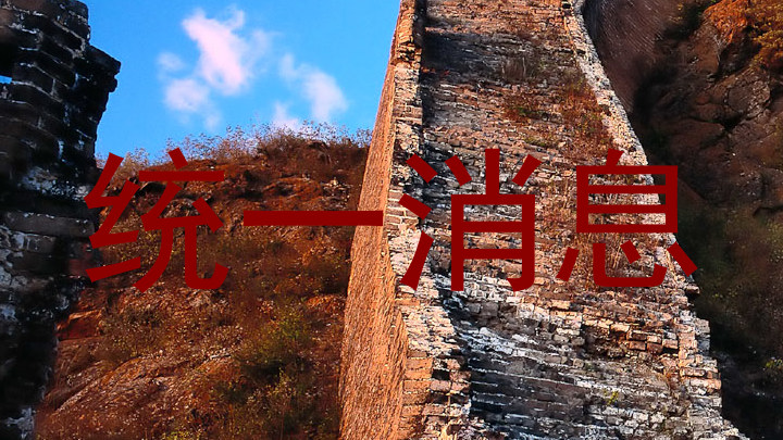 统一消息