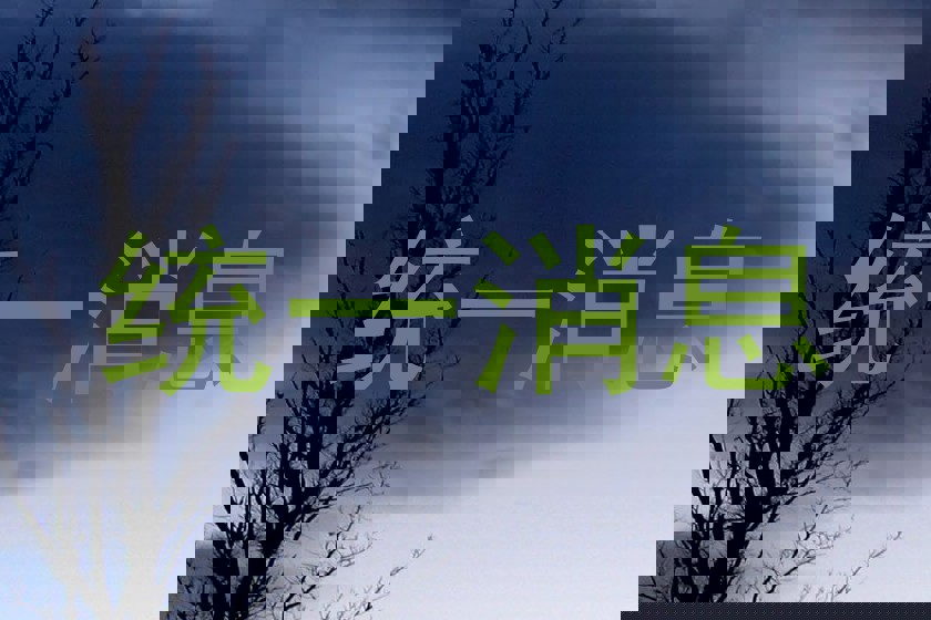 统一消息