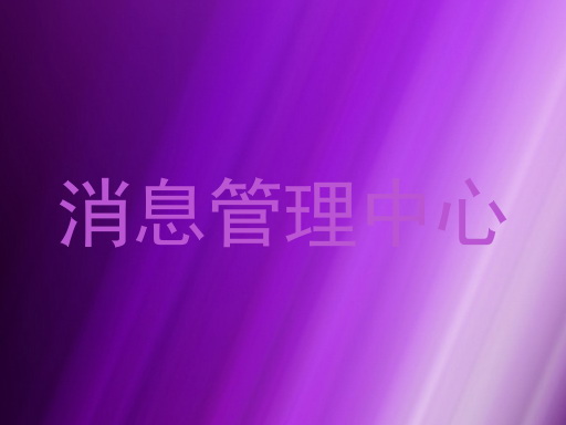 消息管理中心
