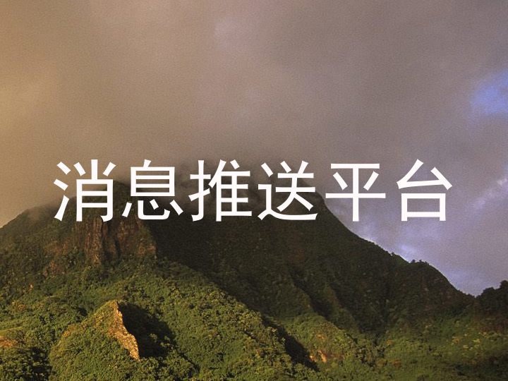 消息推送平台