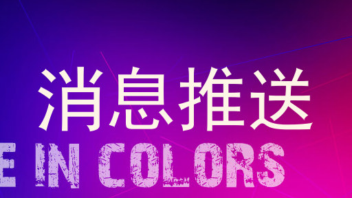 消息推送
