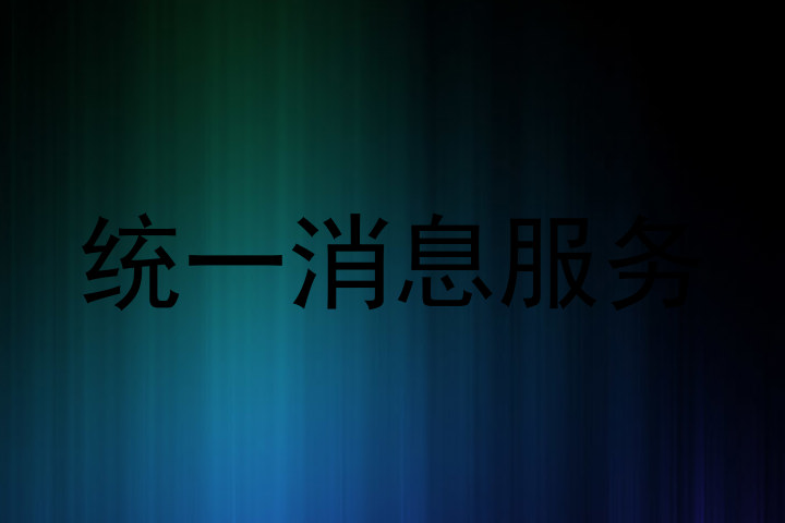 统一消息服务
