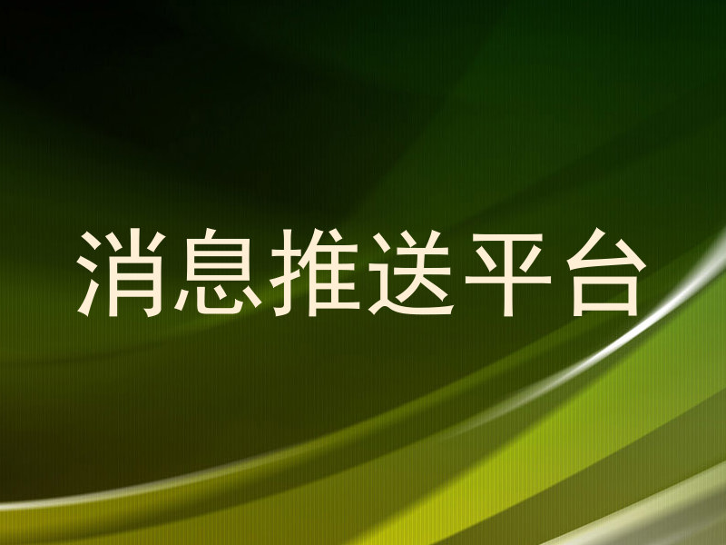 消息推送平台