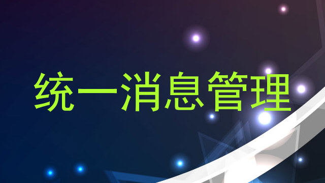 统一消息管理