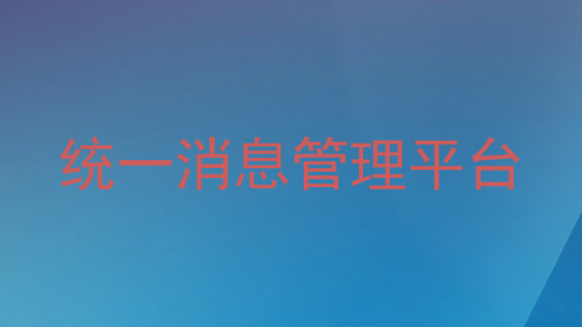 统一消息管理平台