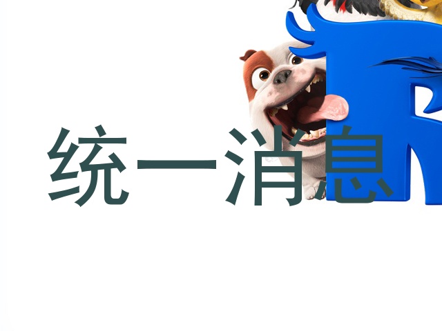 统一消息