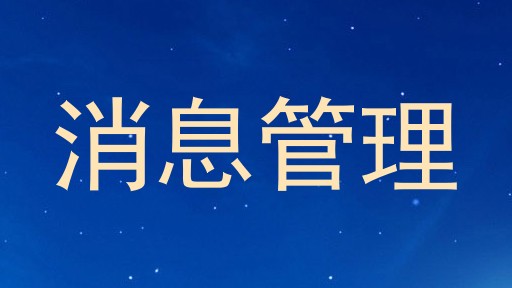 消息管理