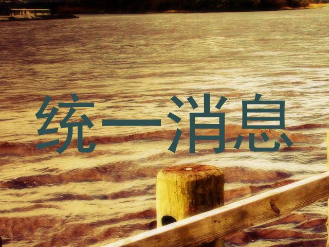 统一消息
