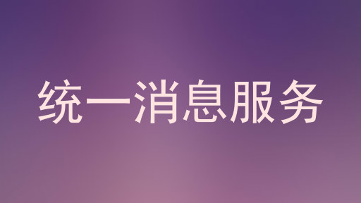 统一消息服务