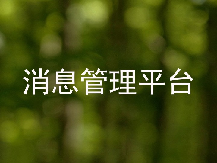 消息管理平台