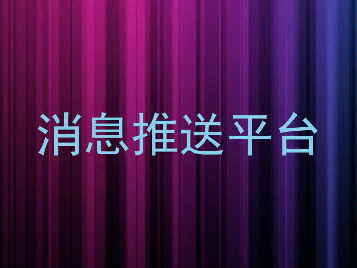 统一消息推送