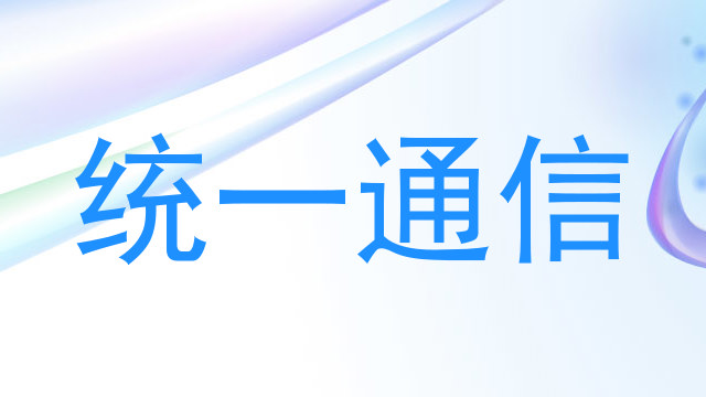 统一通信