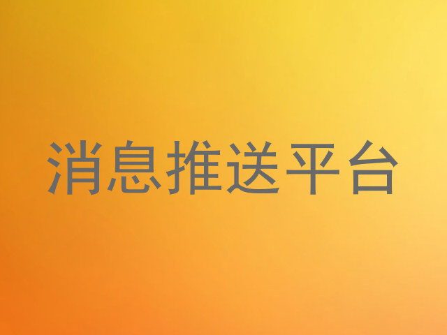 统一消息推送