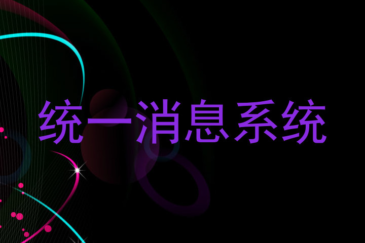 统一消息系统