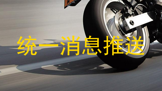统一消息推送