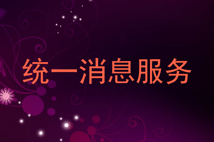 统一消息服务