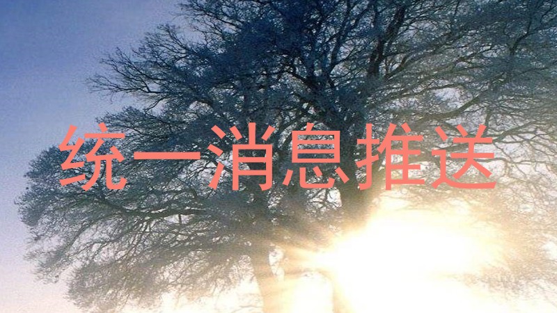 统一消息推送