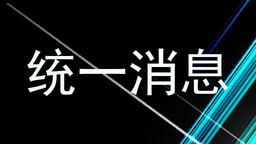 统一消息